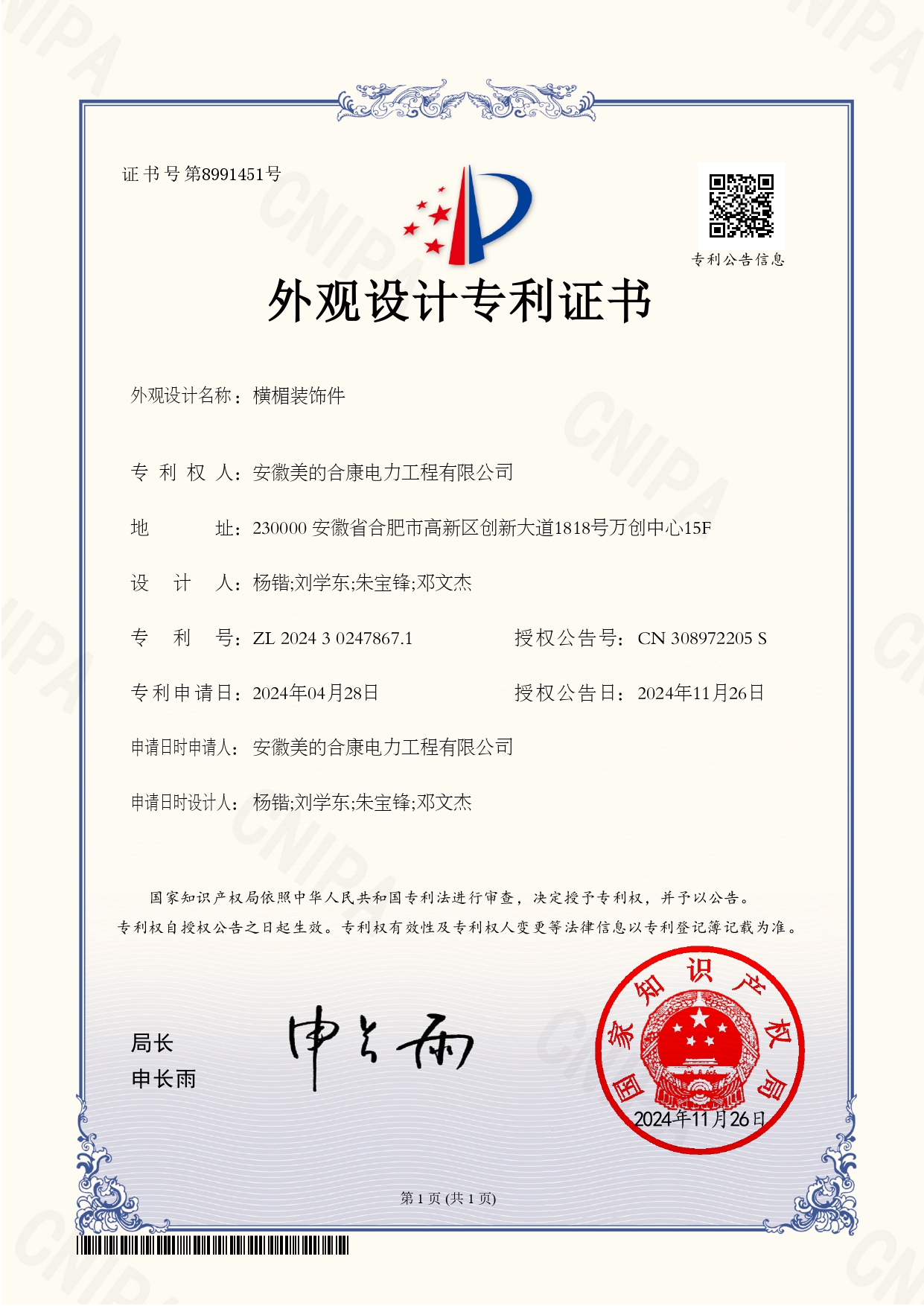 P202402878-橫楣裝飾件-202430247867.1-外觀設計專利證書(Design Patent Certificate)_page-0001.jpg