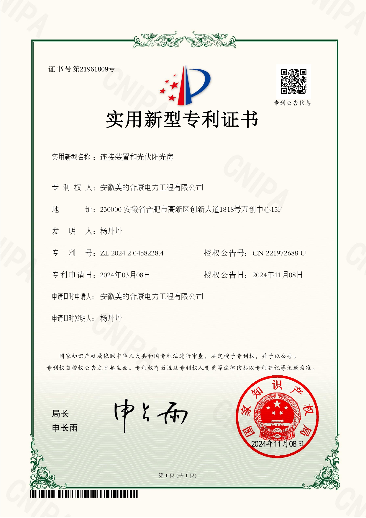 P202400757-連接裝置和光伏陽光房-202420458228.4-實用新型專利證書(utility model patent certificate)_page-0001.jpg